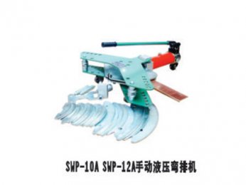 SWP-10A SWP-12手動液壓彎排機